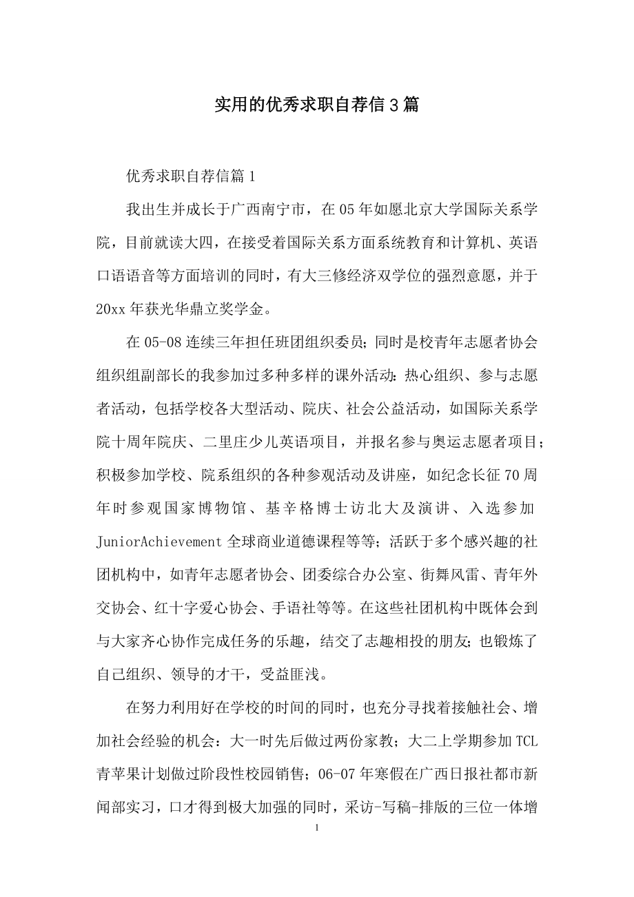 实用的优秀求职自荐信3篇.docx_第1页