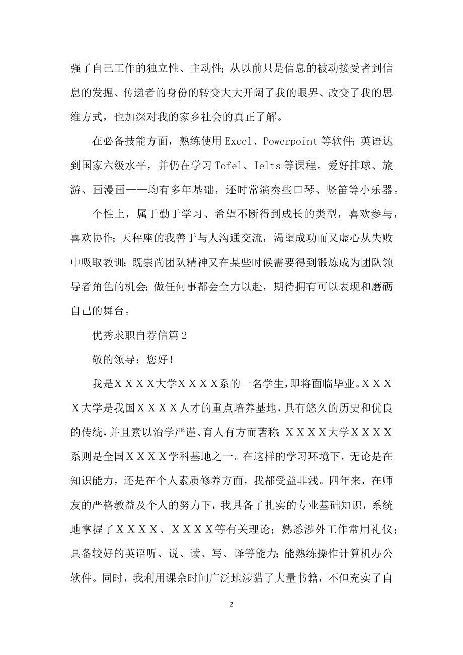 实用的优秀求职自荐信3篇.docx_第2页