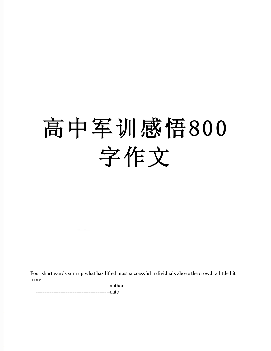 高中军训感悟800字作文.doc_第1页