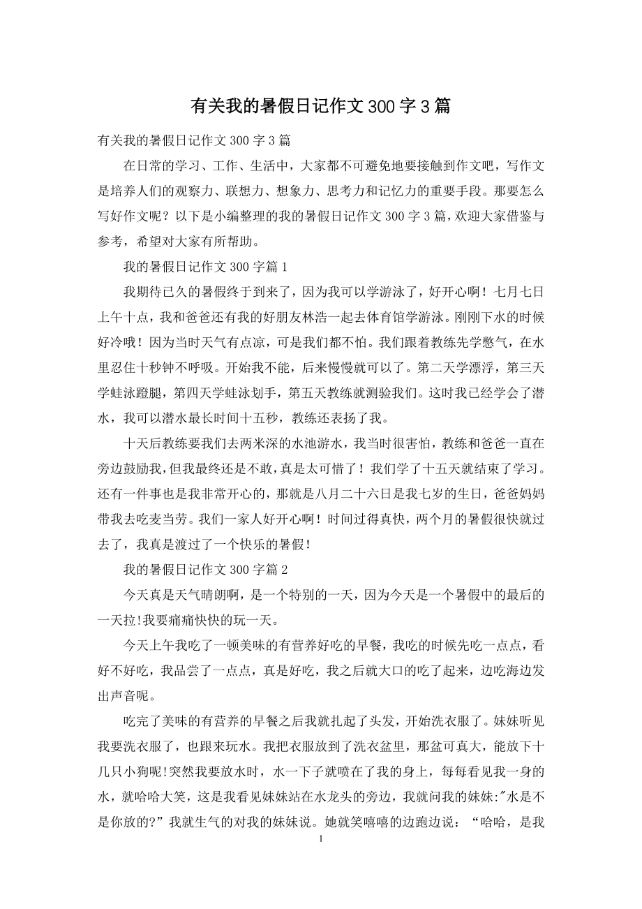 有关我的暑假日记作文300字3篇.docx_第1页