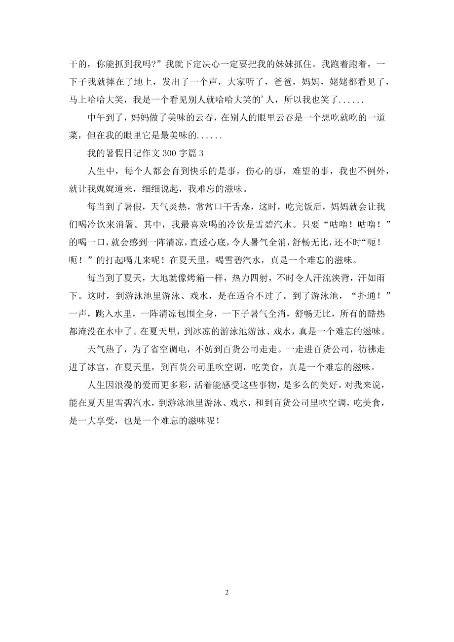 有关我的暑假日记作文300字3篇.docx_第2页