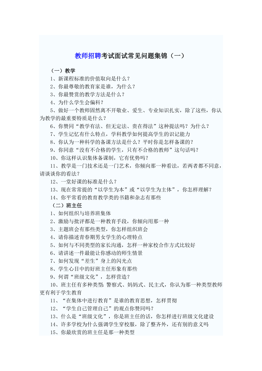 教师招聘考试面试常见问题汇编及答案.doc_第1页