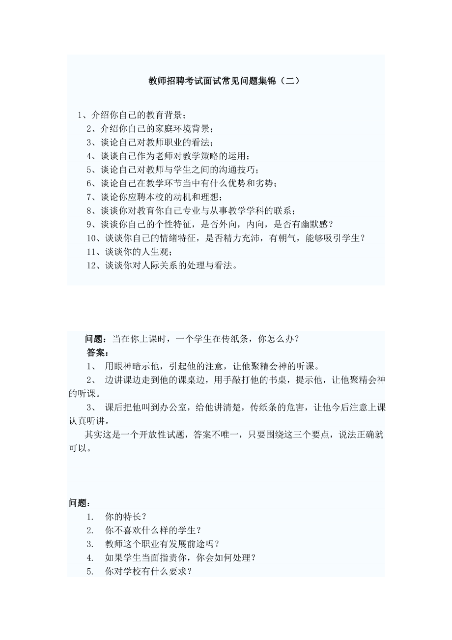 教师招聘考试面试常见问题汇编及答案.doc_第2页