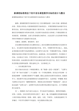 新课程标准理念下初中音乐课堂教学目标的设计与整合.docx