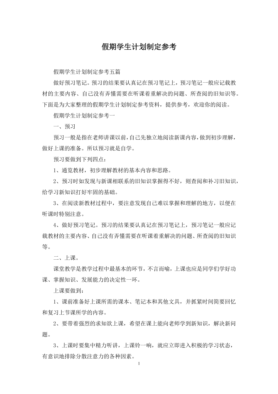 假期学生计划制定参考.docx_第1页