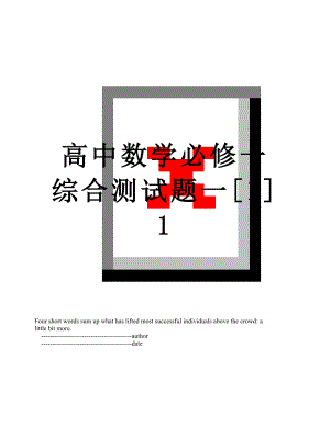 高中数学必修一综合测试题一[1]1.doc