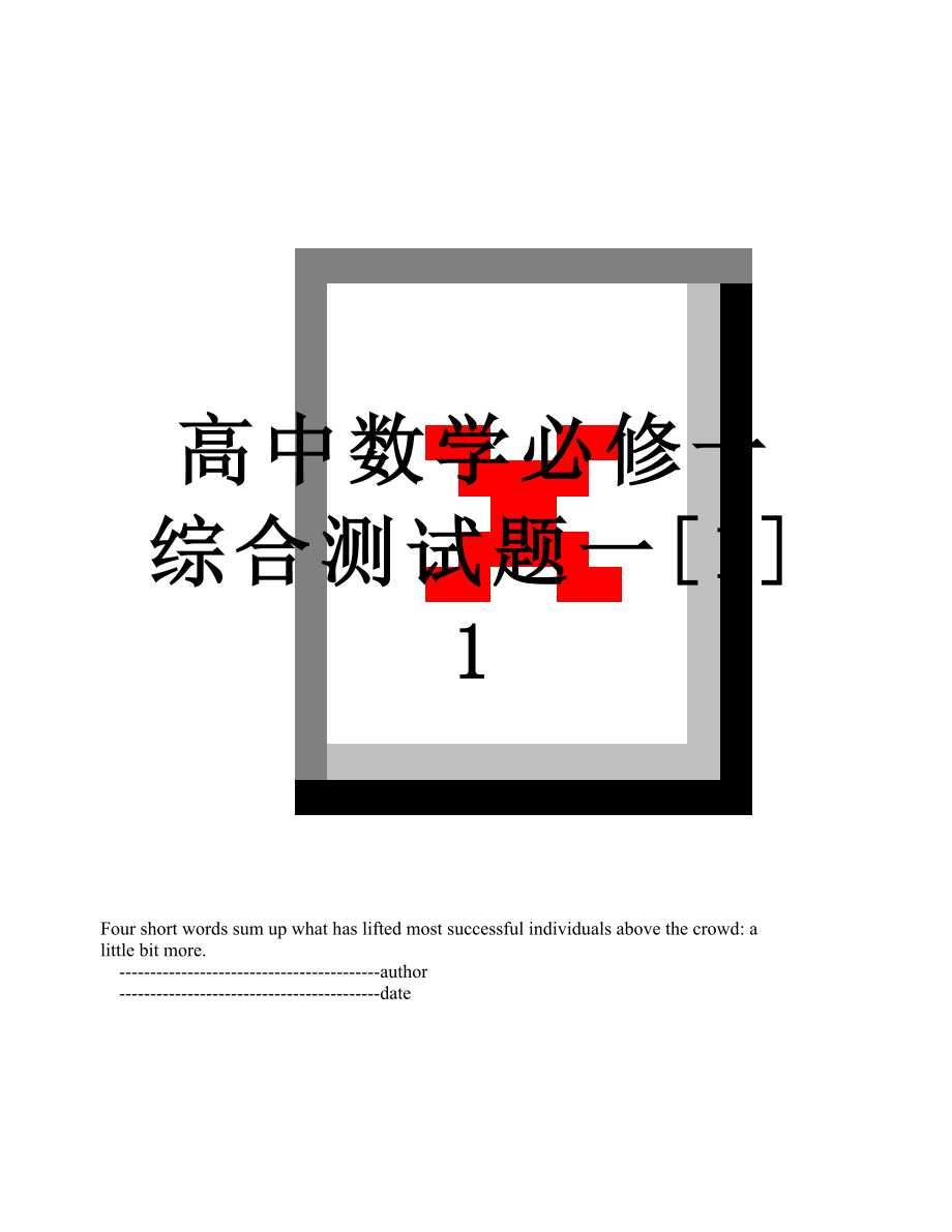 高中数学必修一综合测试题一[1]1.doc_第1页