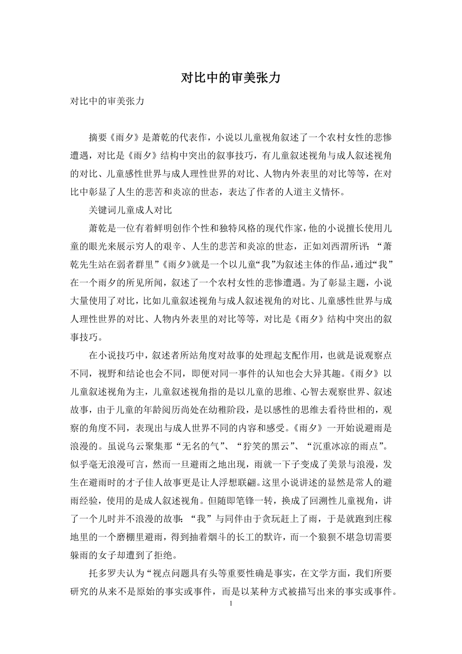 对比中的审美张力.docx_第1页