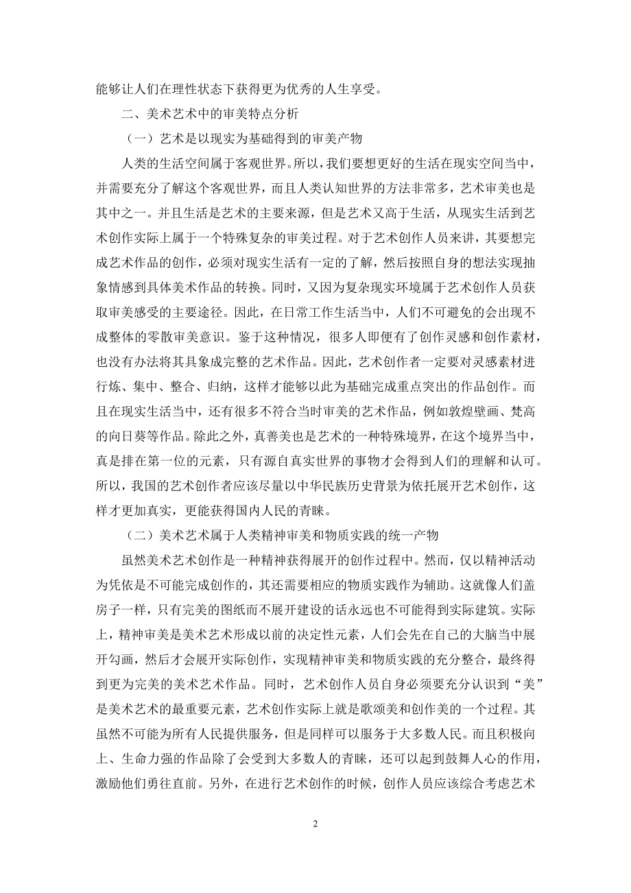 关于美术艺术中的审美特点浅析.docx_第2页