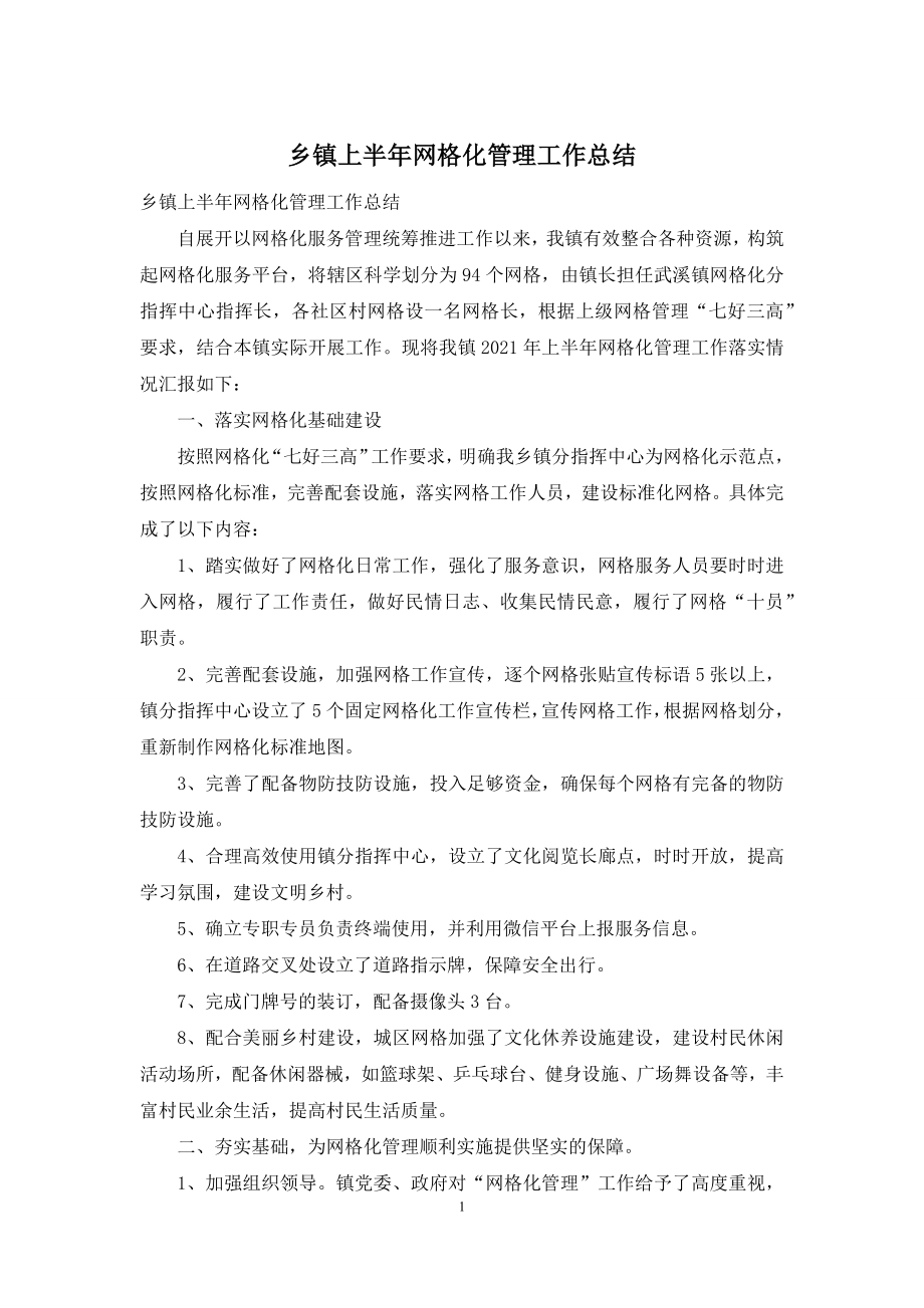 乡镇上半年网格化管理工作总结.docx_第1页