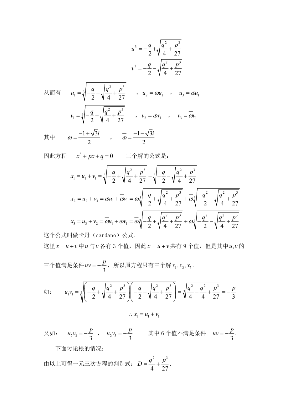 一元三次、一元四次方程的基本解法毕业论文.doc_第2页