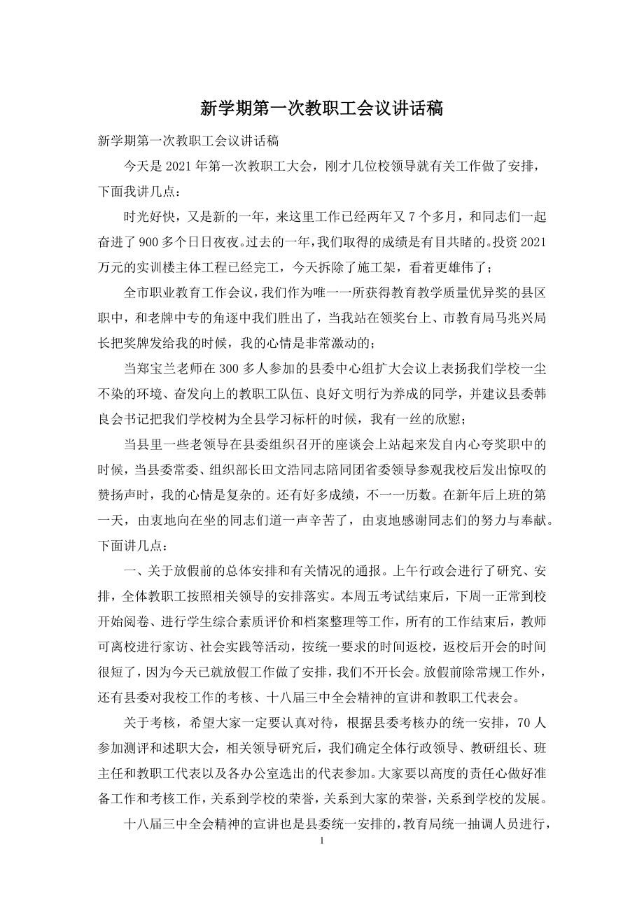 新学期第一次教职工会议讲话稿.docx_第1页