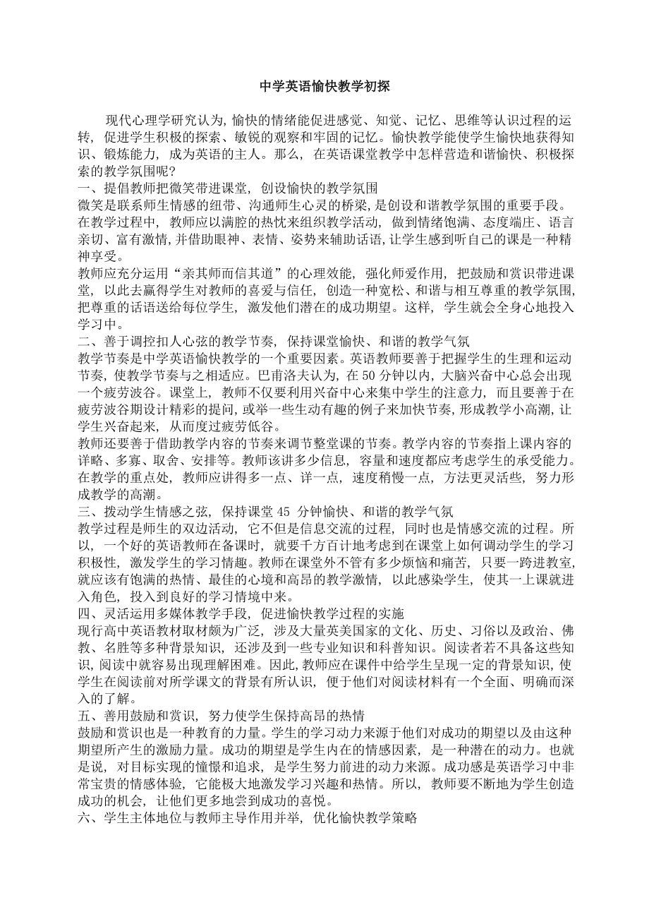 中学英语愉快教学初探.doc_第1页