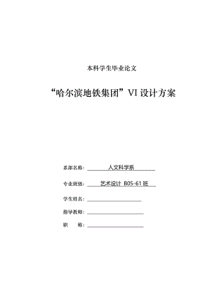 “哈尔滨地铁集团”VI设计方案毕业论文.doc