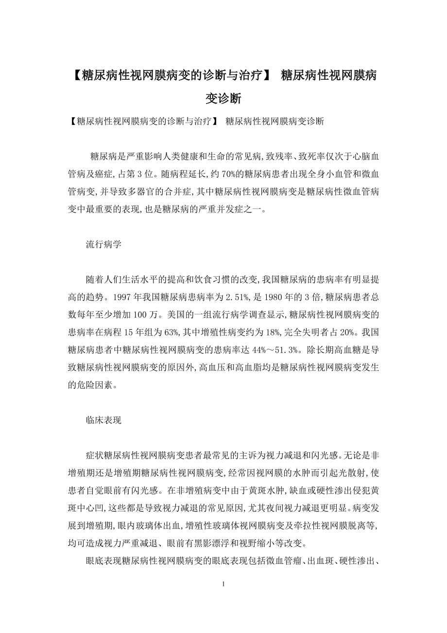 【糖尿病性视网膜病变的诊断与治疗】-糖尿病性视网膜病变诊断.docx_第1页