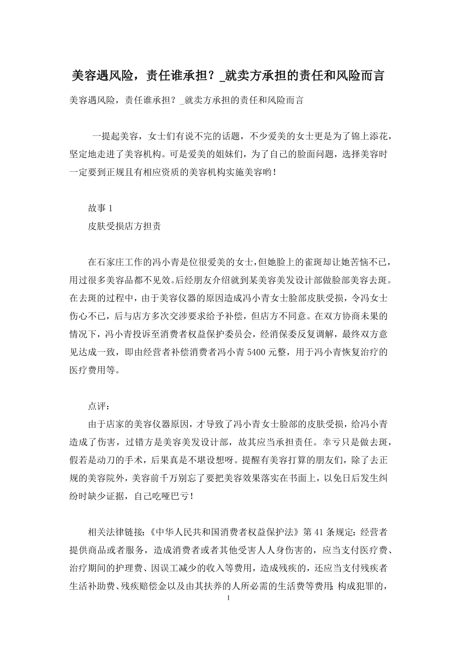 美容遇风险-责任谁承担？-就卖方承担的责任和风险而言.docx_第1页