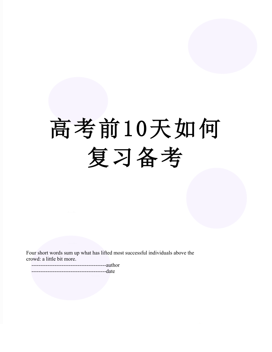 高考前10天如何复习备考.doc_第1页