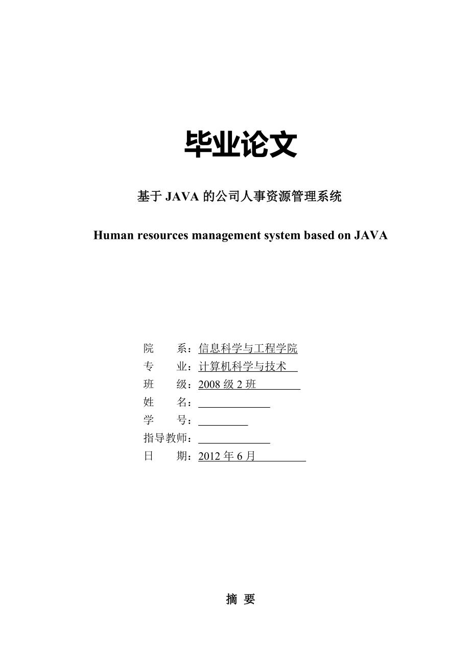 基于JAVA的公司人事资源管理系统毕业论文.doc_第1页