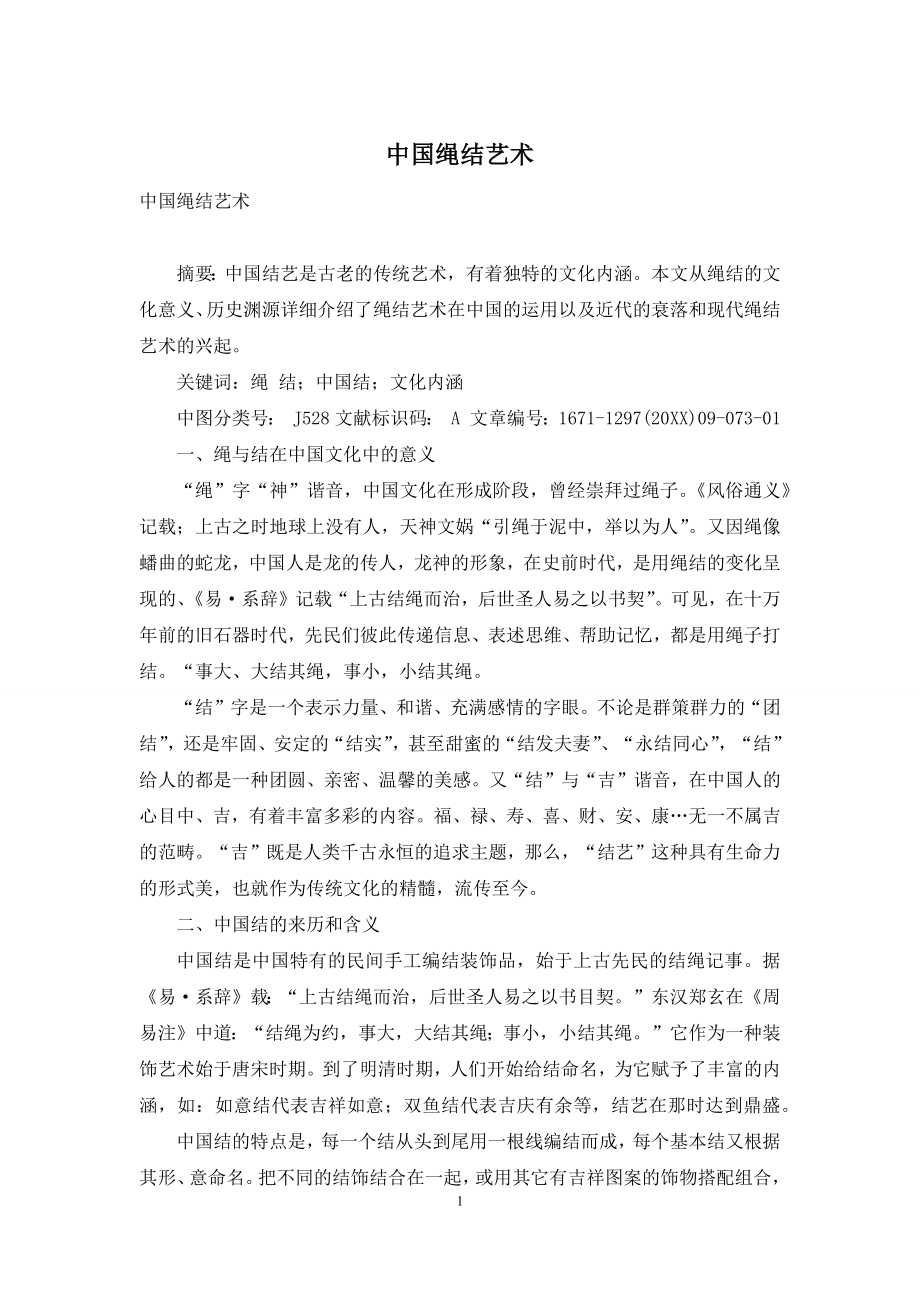 中国绳结艺术.docx_第1页