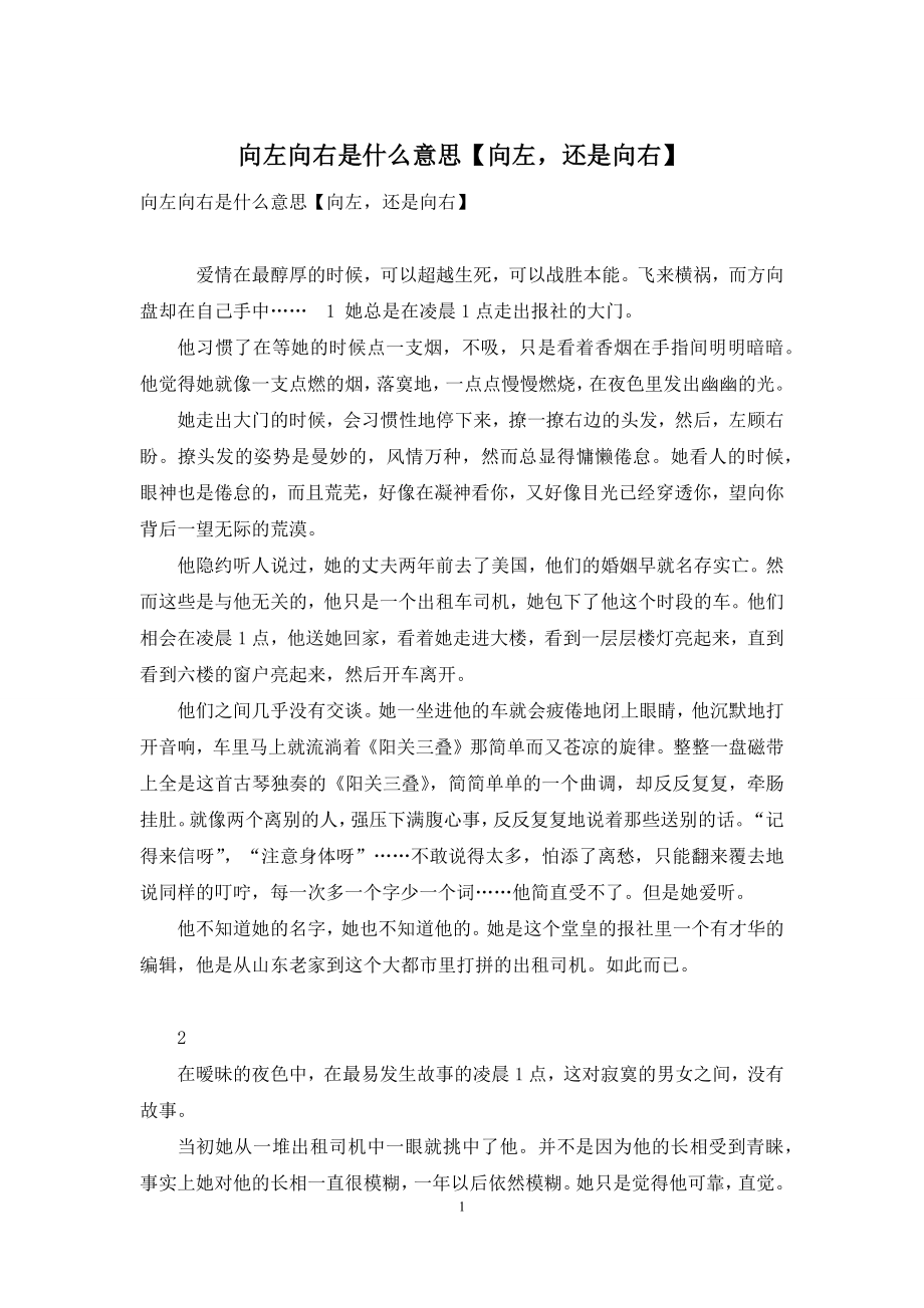 向左向右是什么意思【向左-还是向右】.docx_第1页