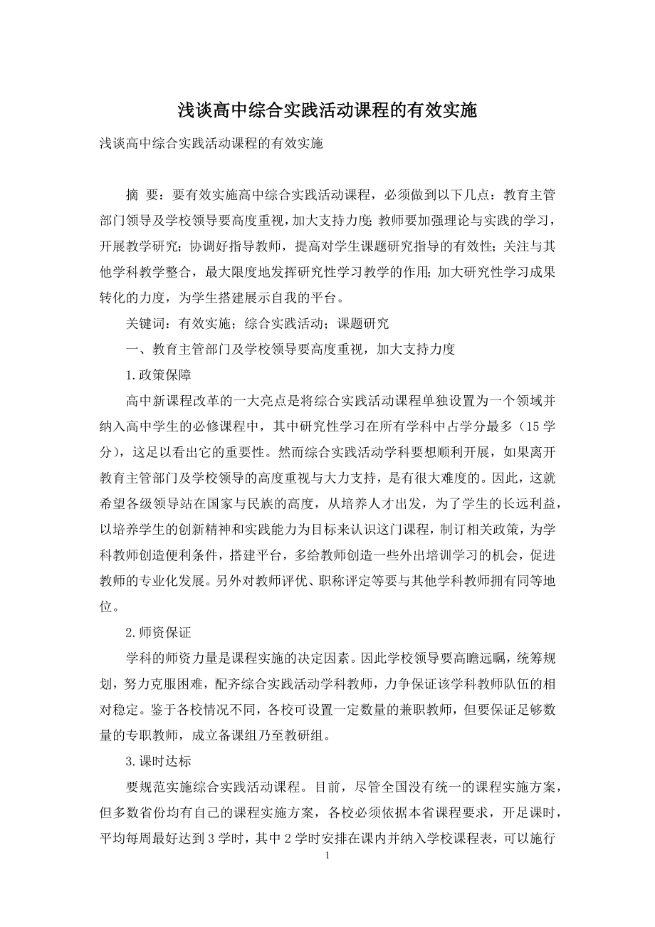 浅谈高中综合实践活动课程的有效实施.docx_第1页