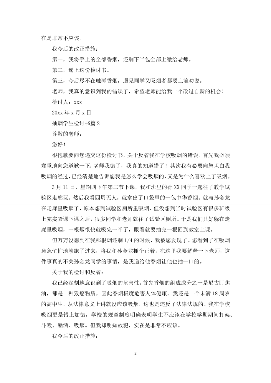 关于抽烟学生检讨书范文汇编9篇.docx_第2页