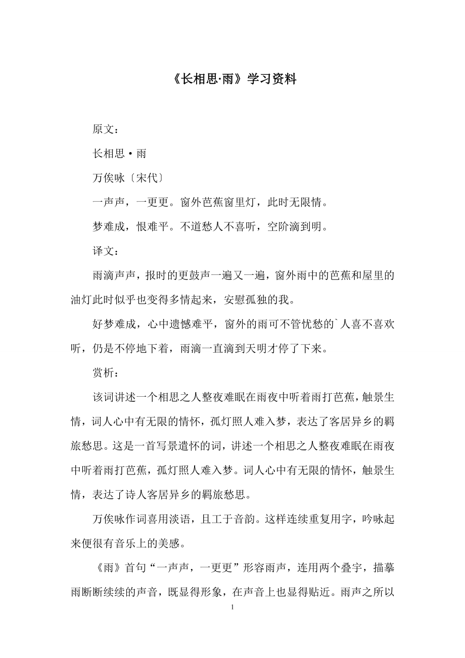 《长相思·雨》学习资料.docx_第1页