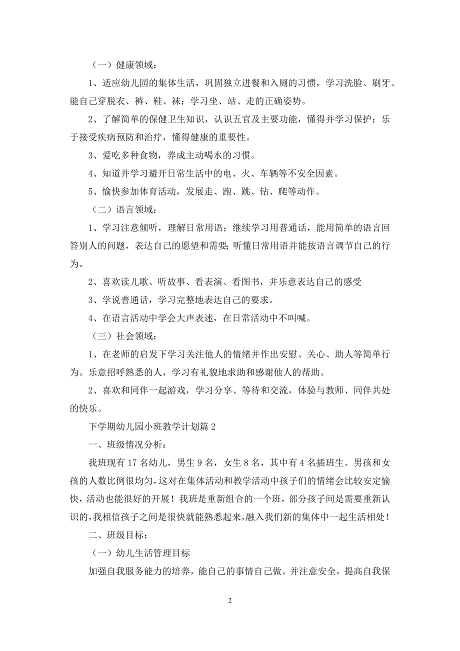 关于下学期幼儿园小班教学计划4篇.docx_第2页