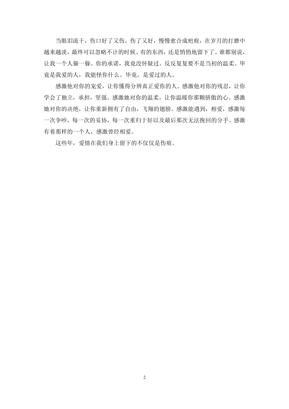 爱情会-[这些年-爱情在我们身上留下了什么].docx_第2页