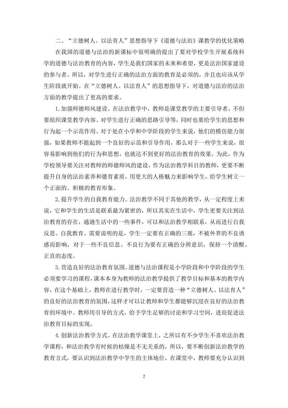 立德树人以法育人.docx_第2页