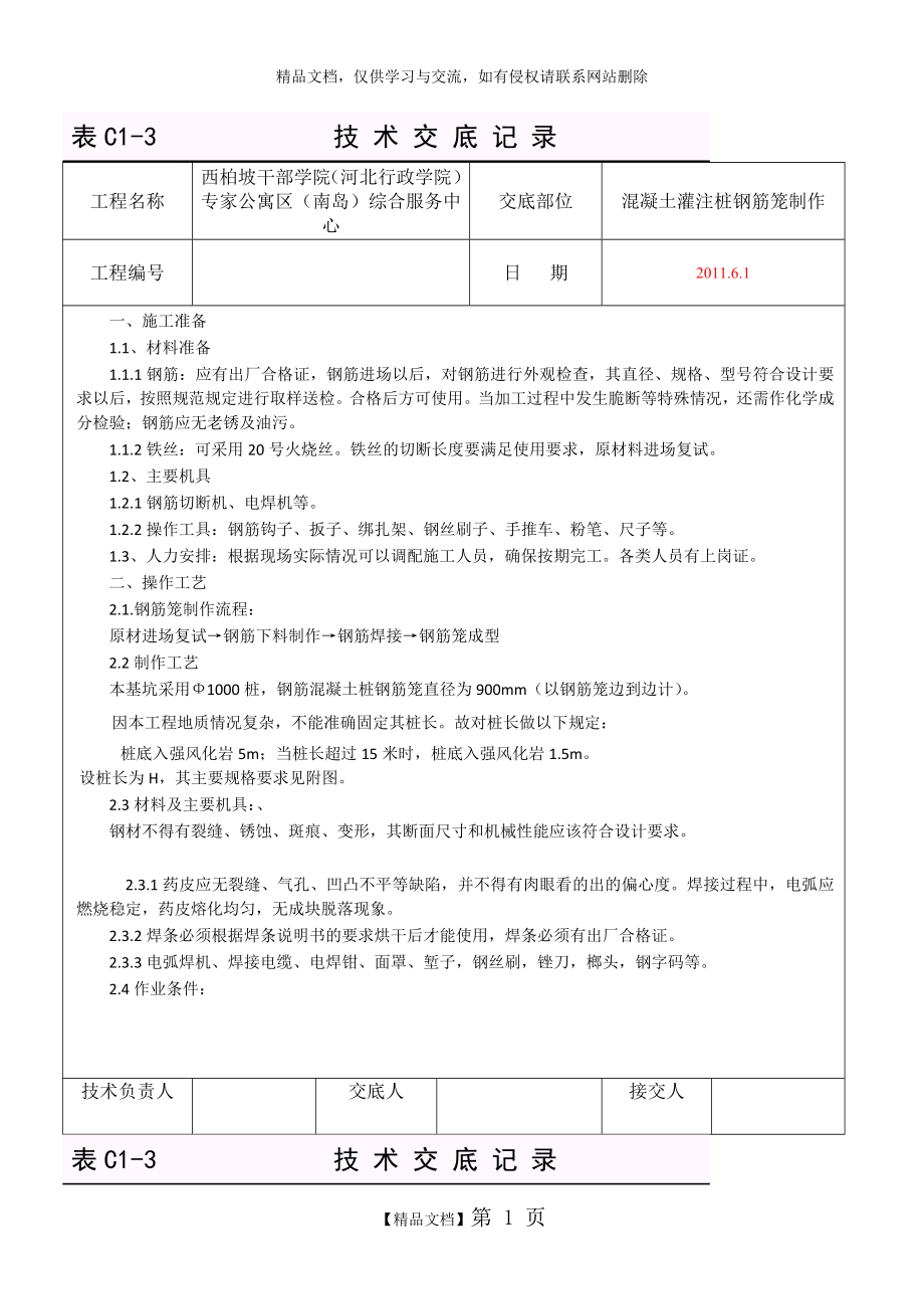 混凝土灌注桩钢筋笼制作技术交底.docx_第1页