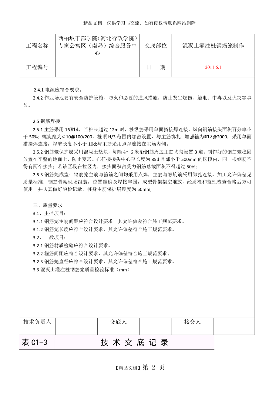 混凝土灌注桩钢筋笼制作技术交底.docx_第2页