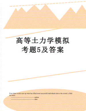 高等土力学模拟考题5及答案.doc