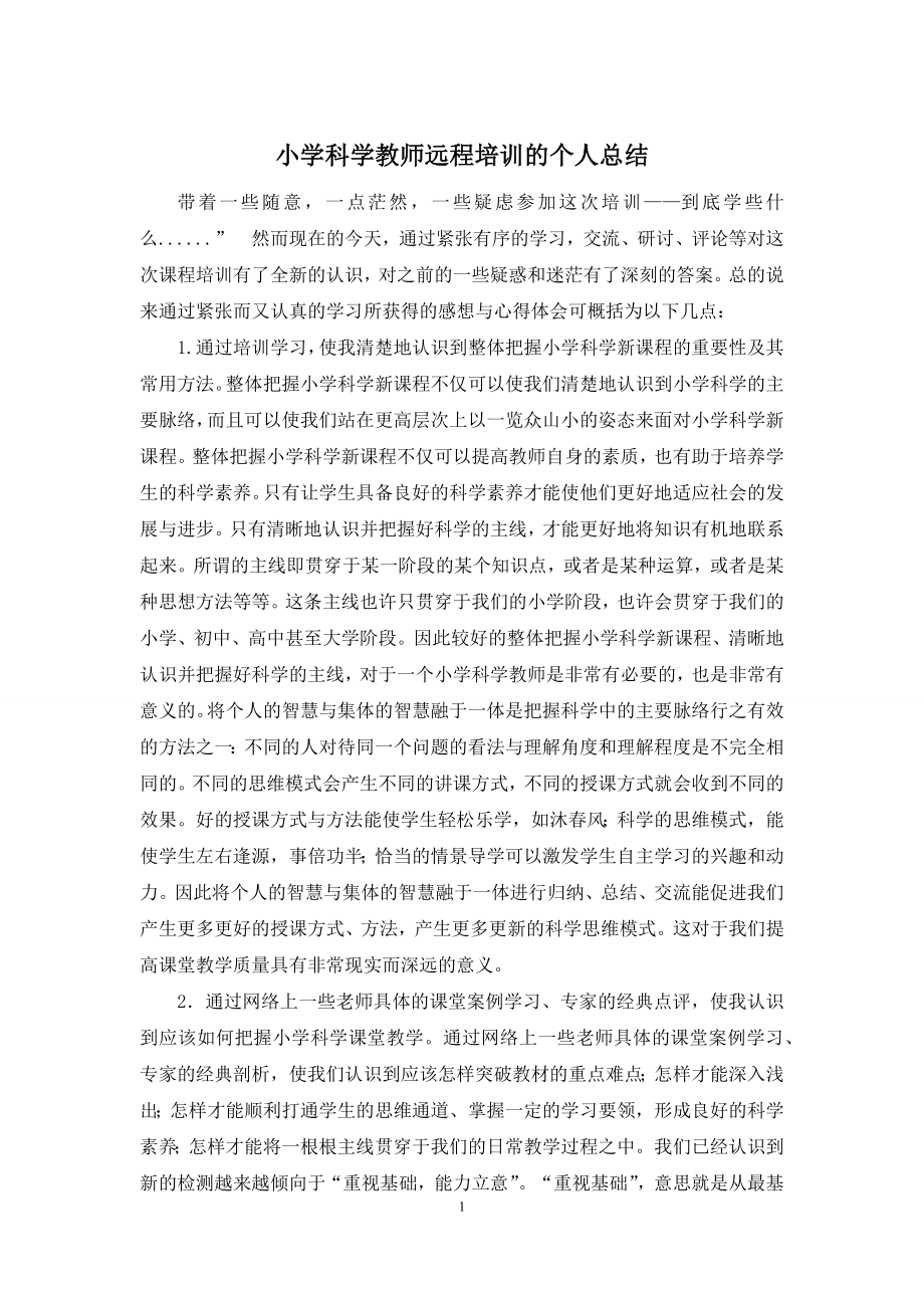 小学科学教师远程培训的个人总结.docx_第1页