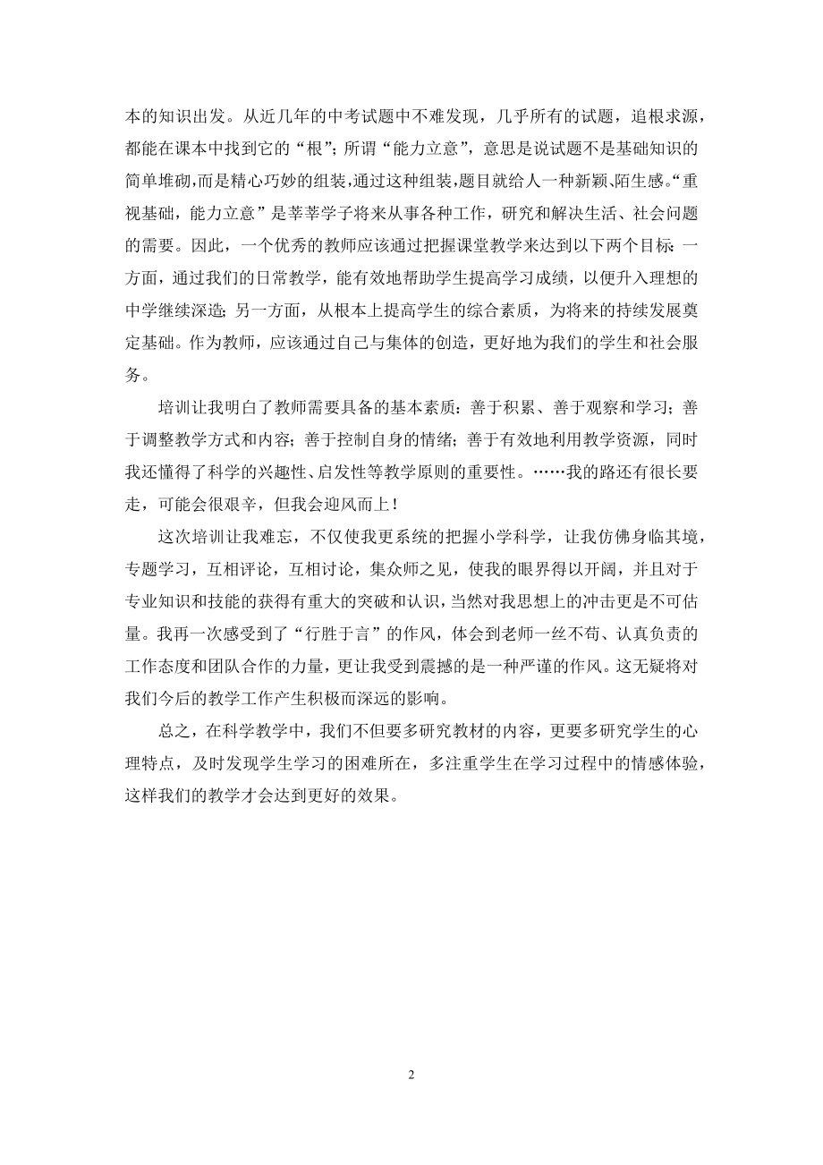 小学科学教师远程培训的个人总结.docx_第2页