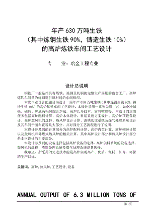 年产630万吨生铁的高炉炼铁车间工艺设计毕业设计说明书.doc