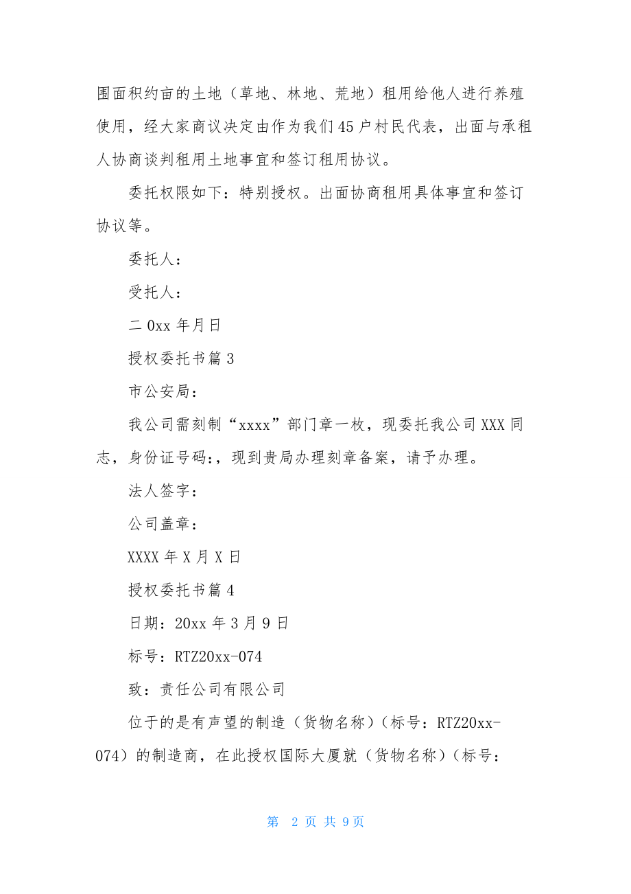 授权委托书范文汇总9篇.docx_第2页