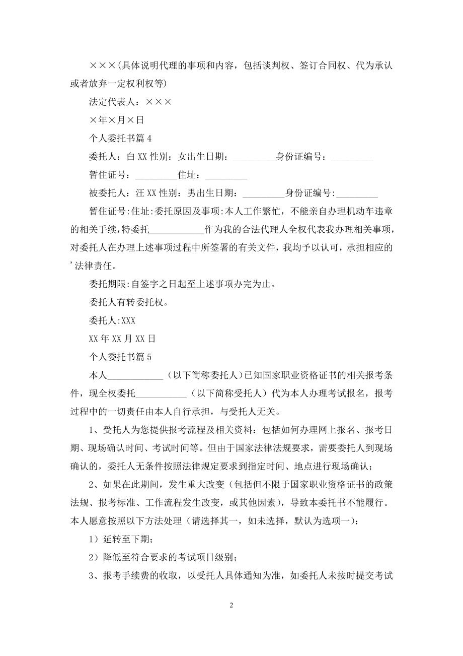 个人委托书范文合集八篇.docx_第2页