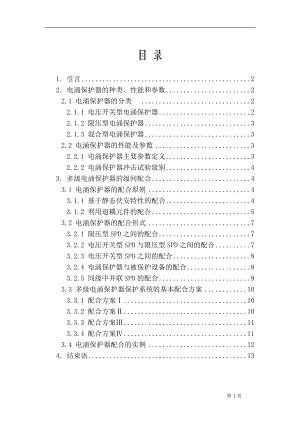 低压配电系统中多级电涌保护器的能量配合毕业论文.doc