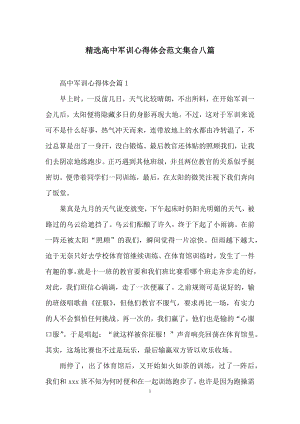 精选高中军训心得体会范文集合八篇.docx