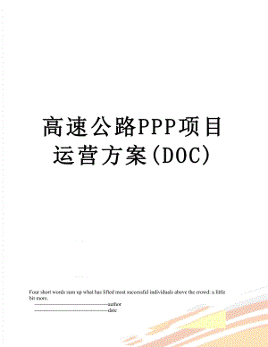 高速公路PPP项目运营方案(DOC).doc