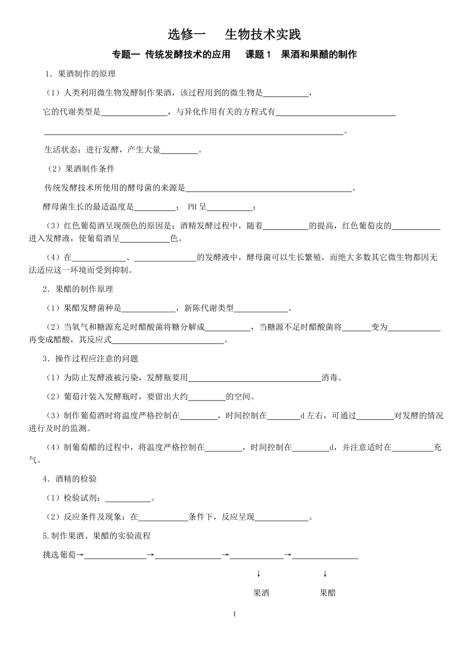 2018版生物技术实践选修一知识点填空(含答案).docx_第1页