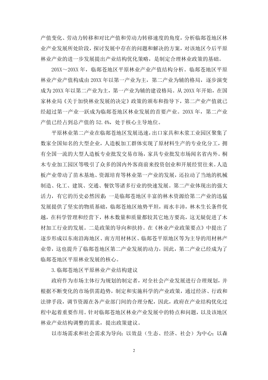 临郯苍地区平原林业产业结构分析.docx_第2页