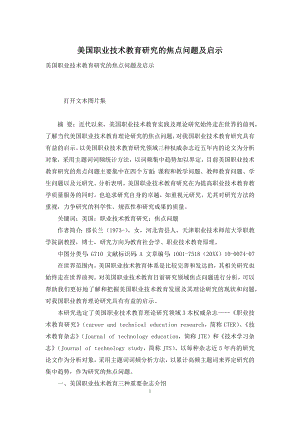 美国职业技术教育研究的焦点问题及启示.docx