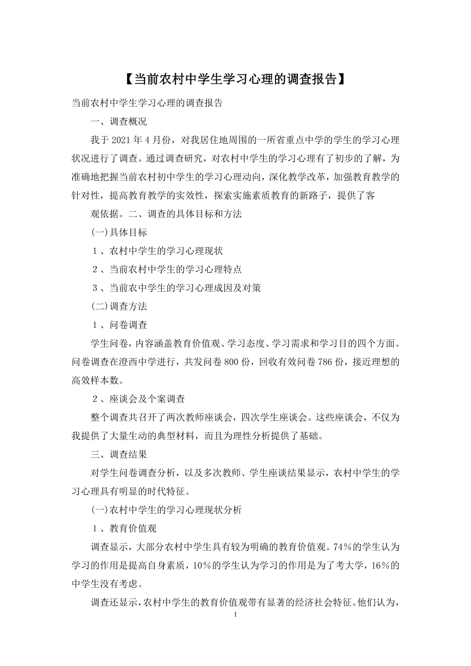 【当前农村中学生学习心理的调查报告】.docx_第1页