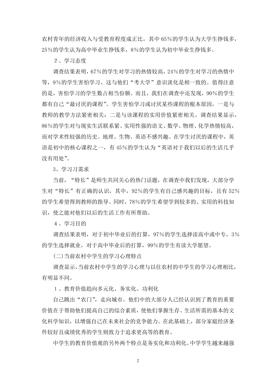 【当前农村中学生学习心理的调查报告】.docx_第2页