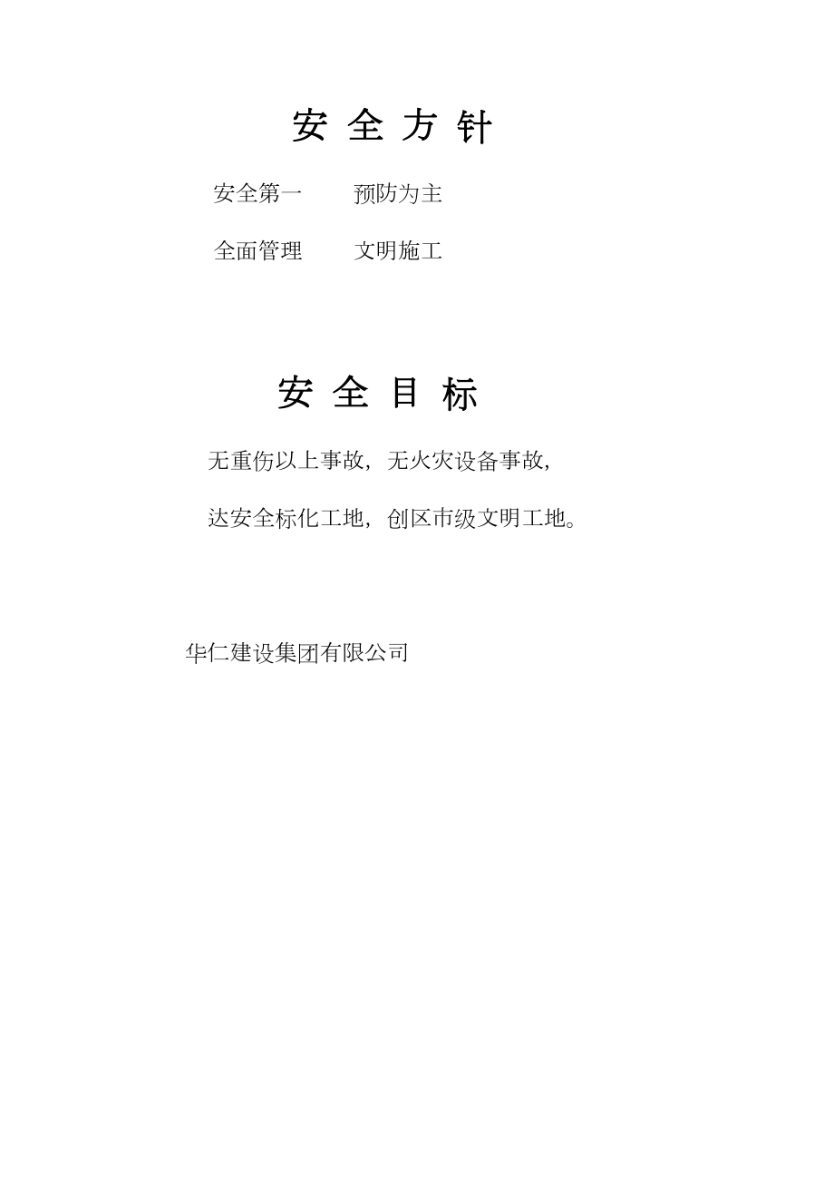 安全方针施工组织设计.docx_第1页