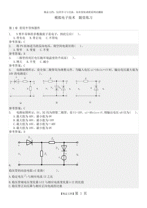 模拟电子技术随堂练习.docx