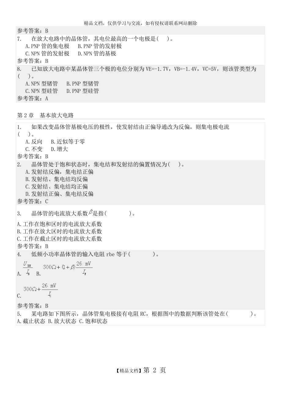 模拟电子技术随堂练习.docx_第2页