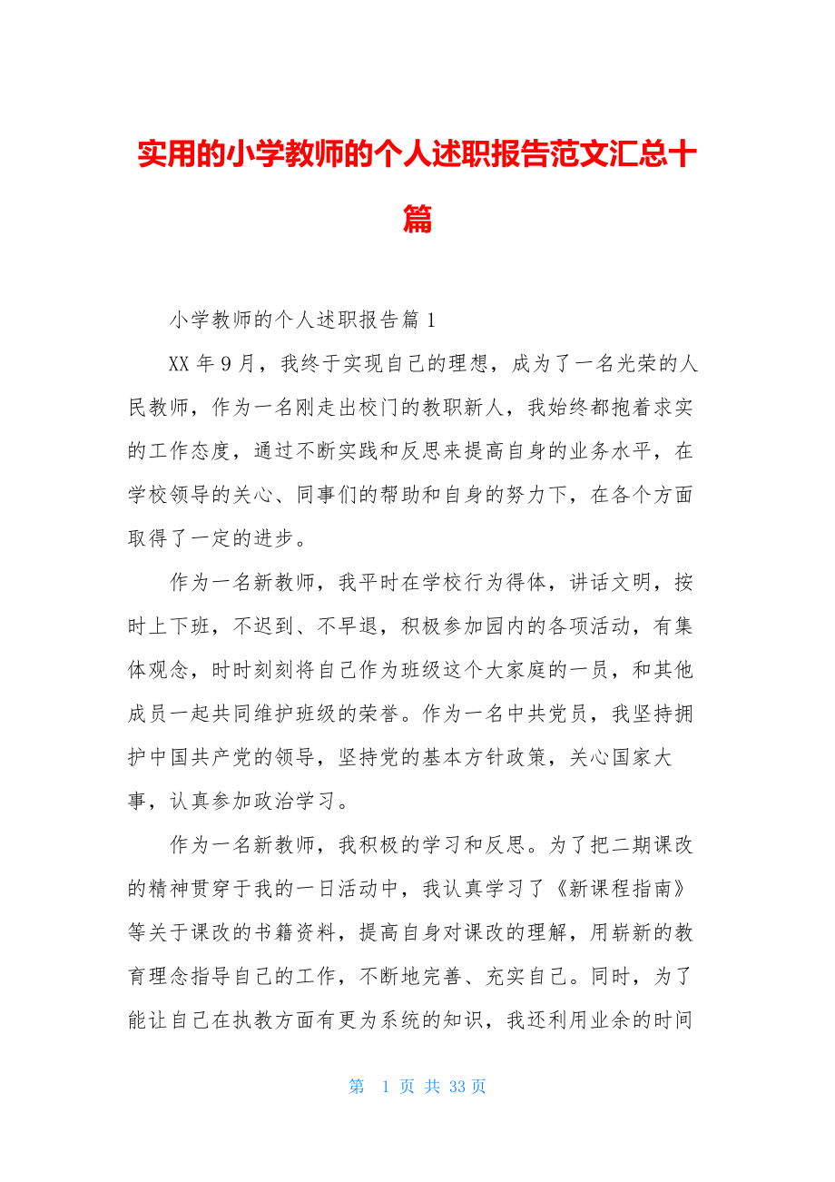 实用的小学教师的个人述职报告范文汇总十篇.docx_第1页